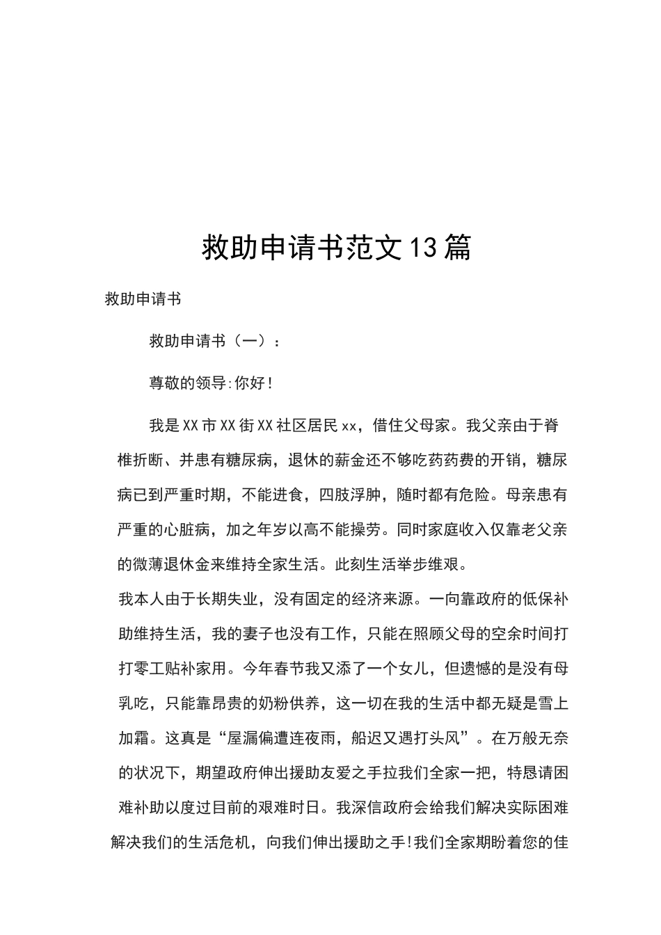 救助申请书范文13篇_第1页