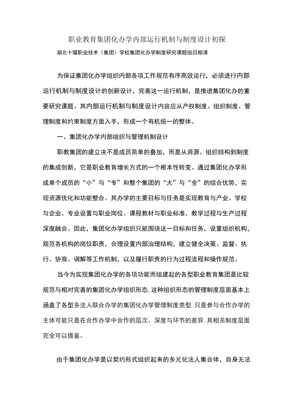 集团化办学内部运行机制与制度设计初探_第1页