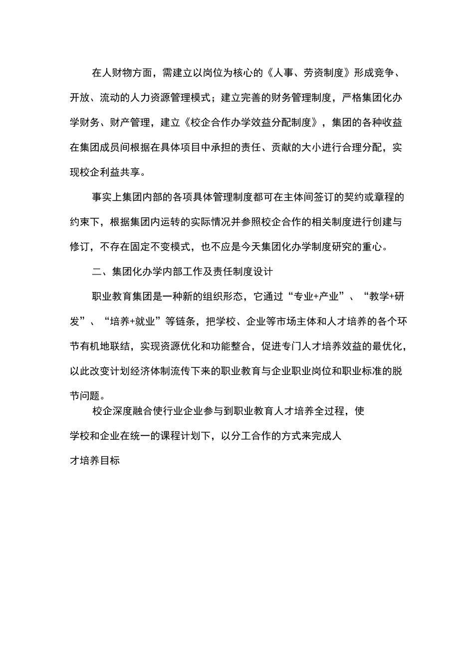 集团化办学内部运行机制与制度设计初探_第3页