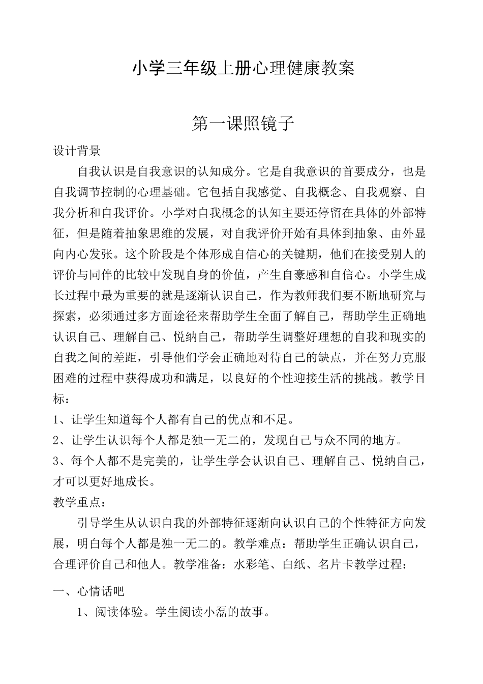 小学三年级上册心理健康课教案_第1页