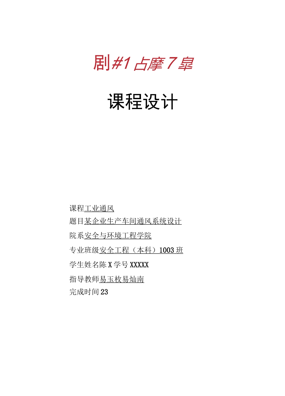 工业通风课程设计某企业生产车间通风系统设计_第1页