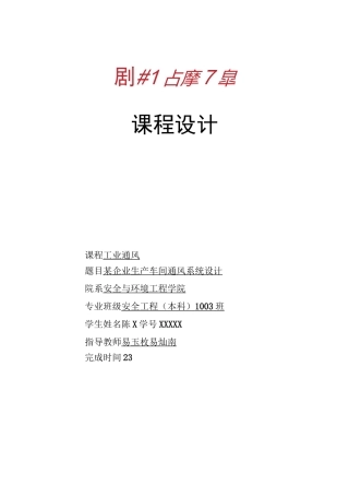 工业通风课程设计某企业生产车间通风系统设计