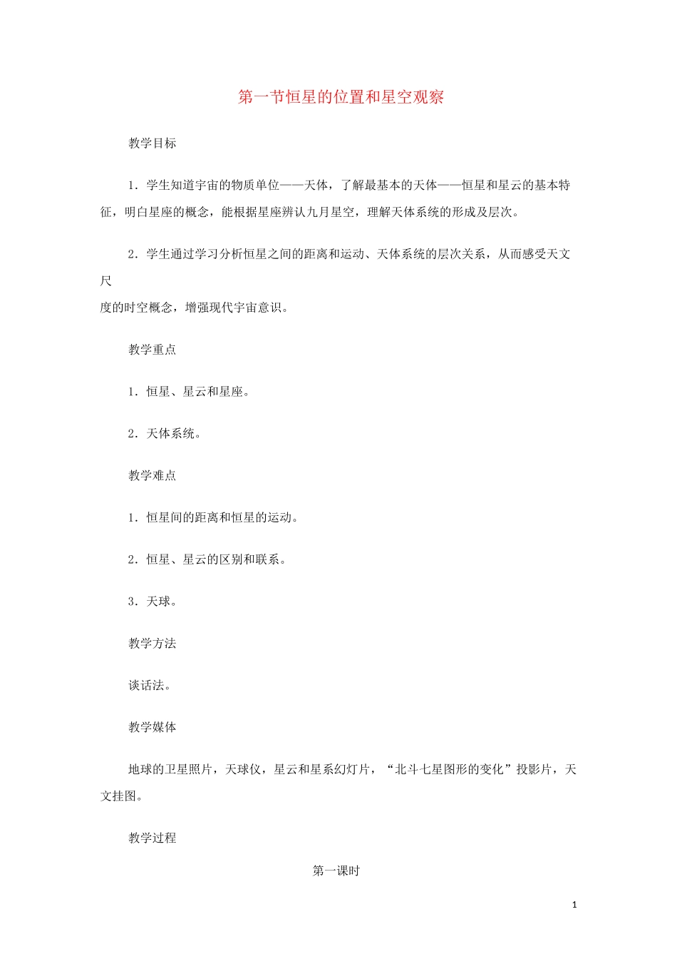 高中地理第一章宇宙12恒星的位置和星空观察中图版1._第1页