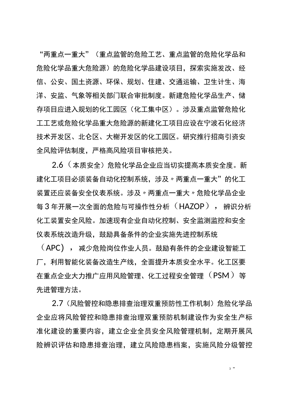 《宁波市禁止、限制和控制危险化学品目录》_第3页