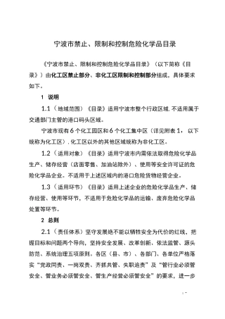 《宁波市禁止、限制和控制危险化学品目录》