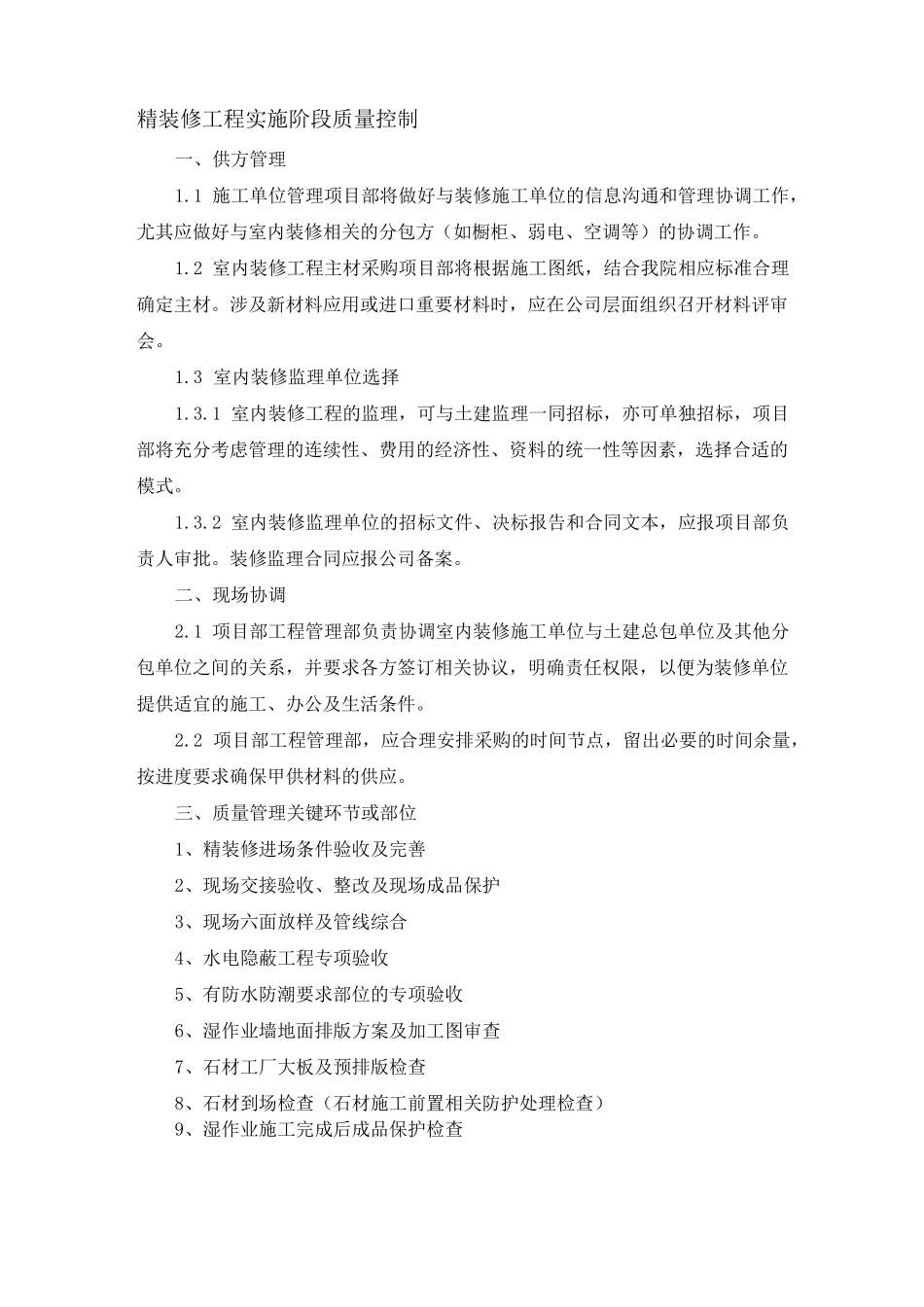精装修工程实施阶段质量控制_第1页