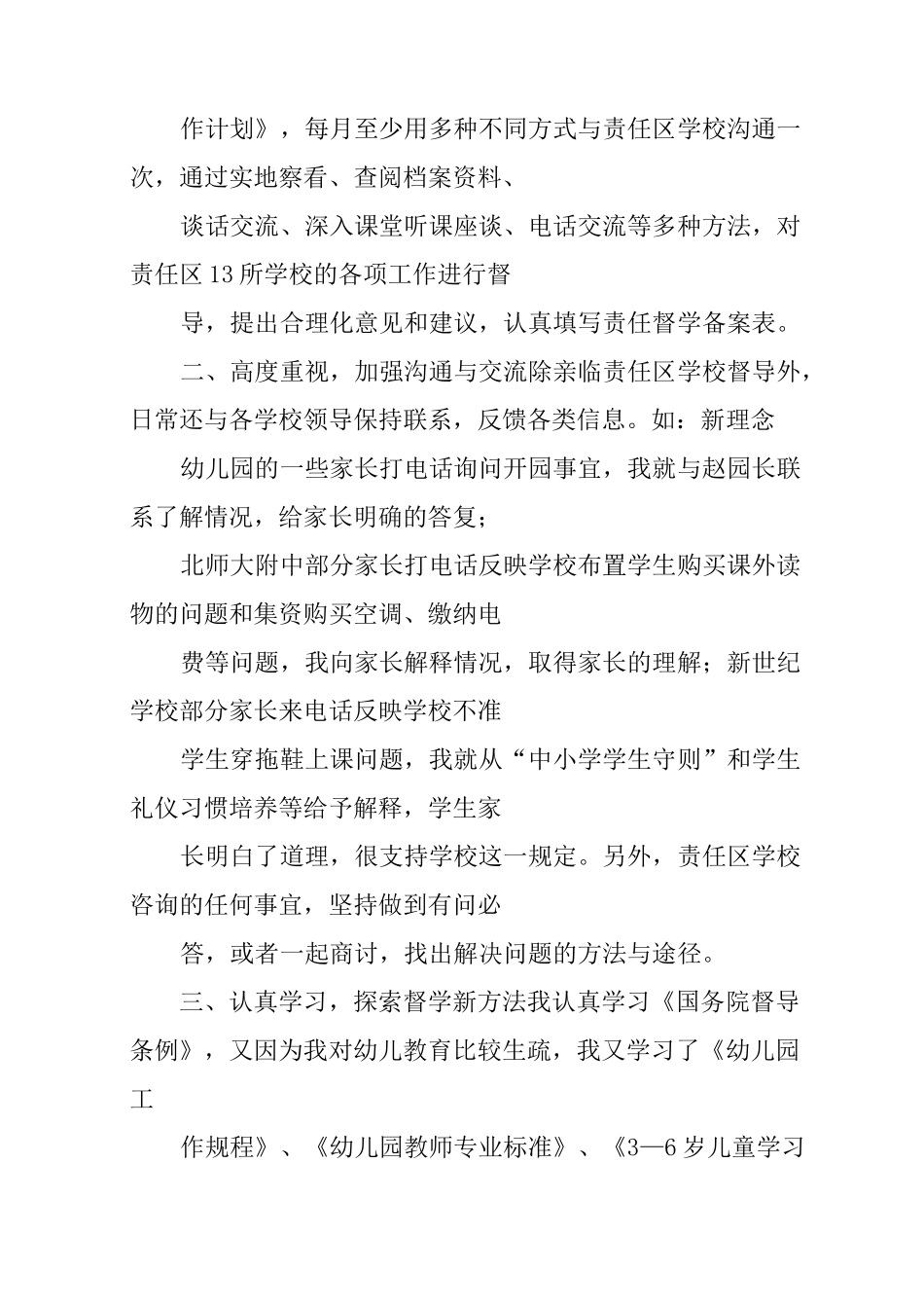 幼儿园督学责任区工作总结_第2页