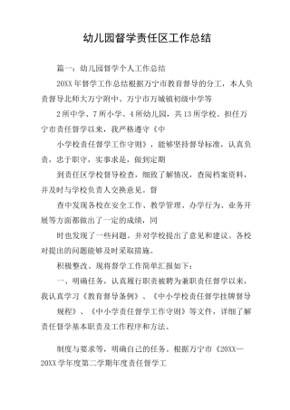 幼儿园督学责任区工作总结