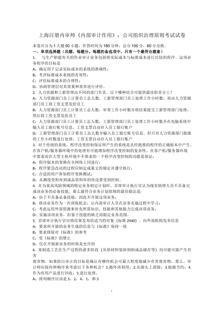 上海注册内审师《内部审计作用》：公司组织治理原则考试试卷_第1页