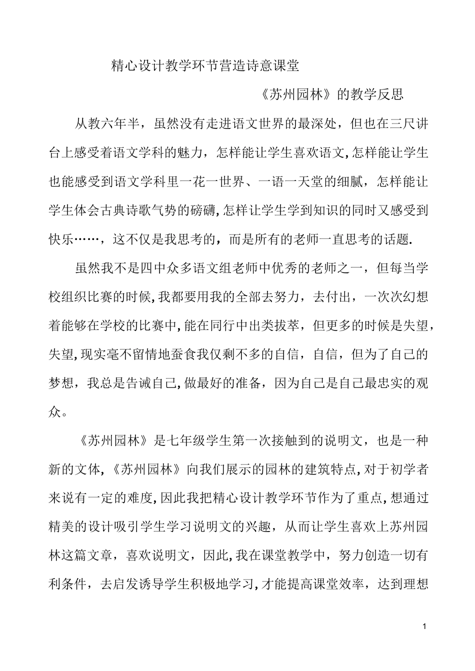 《苏州园林》的教学反思_第1页