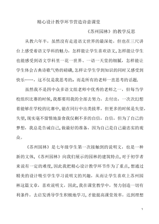 《苏州园林》的教学反思