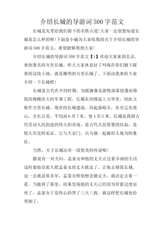 介绍长城的导游词500字范文