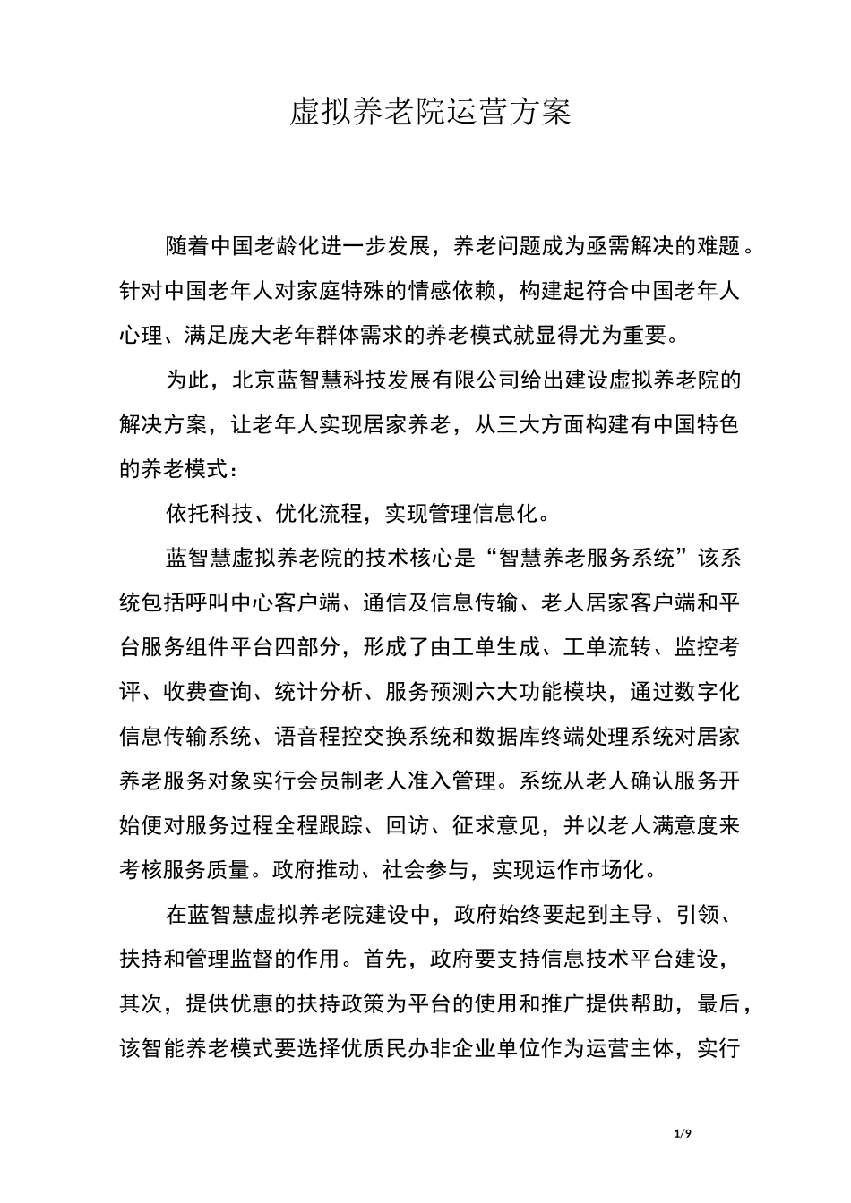 虚拟养老院运营方案_第1页