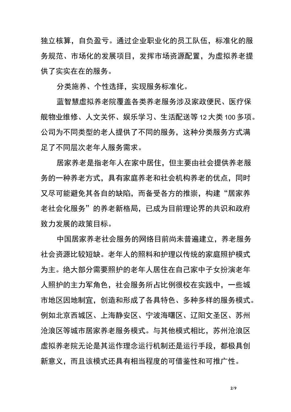 虚拟养老院运营方案_第2页
