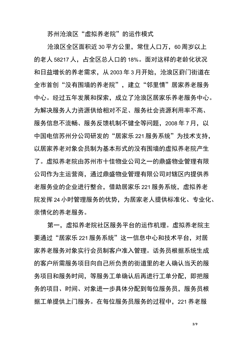 虚拟养老院运营方案_第3页