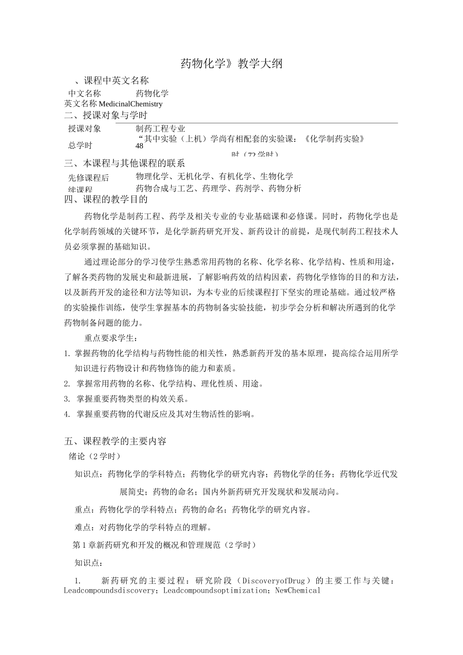 药物化学教学大纲_第1页