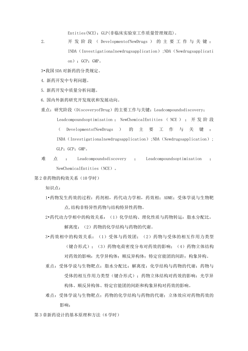 药物化学教学大纲_第2页