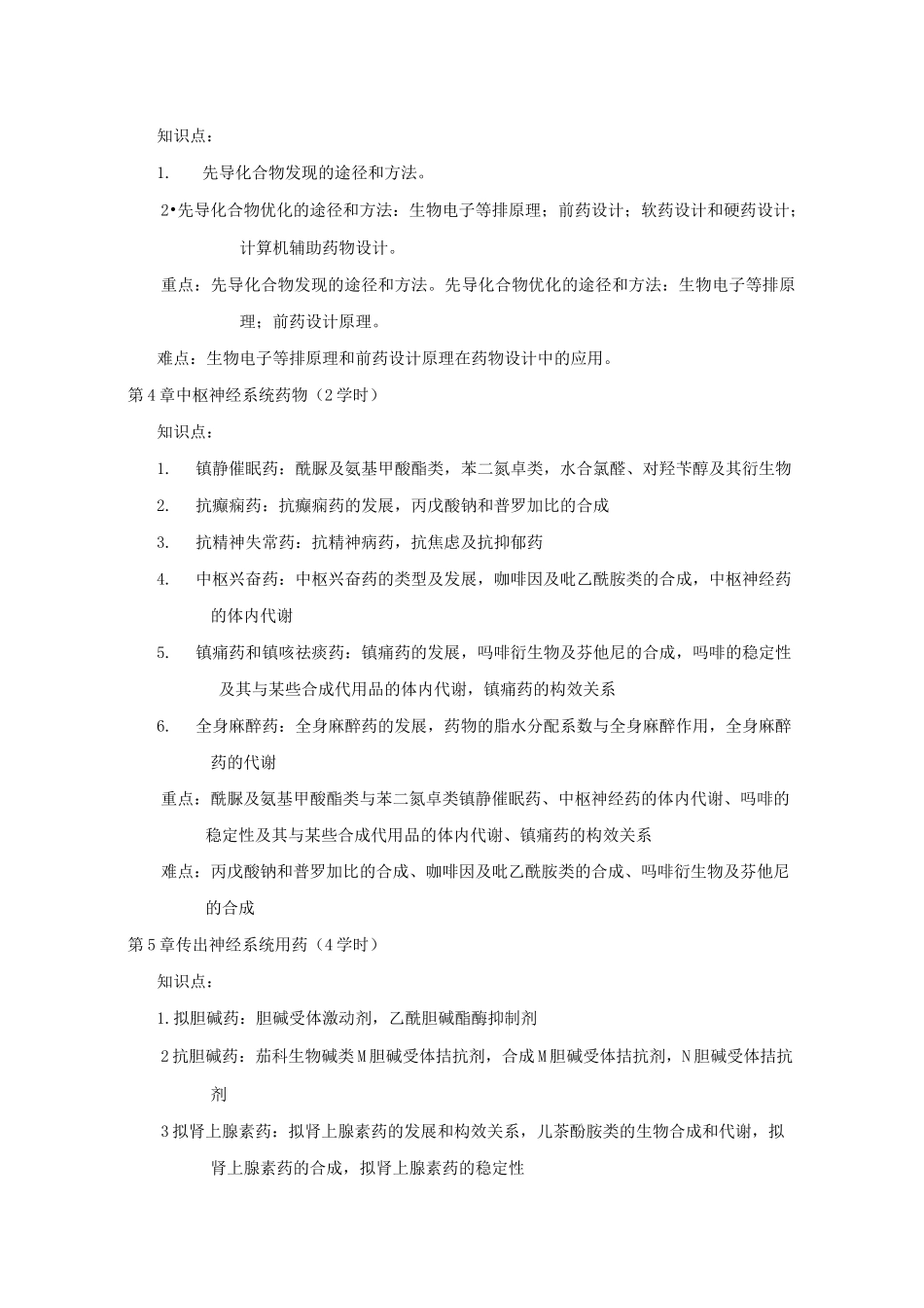 药物化学教学大纲_第3页