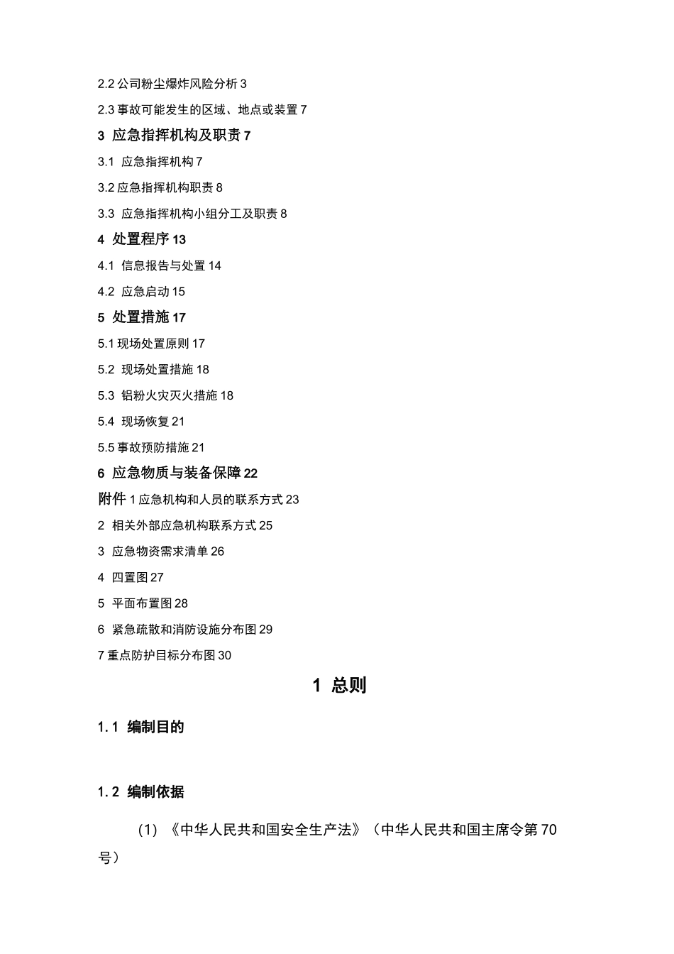 粉尘爆炸事故专项应急救援预案_第2页