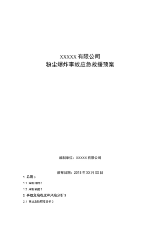 粉尘爆炸事故专项应急救援预案