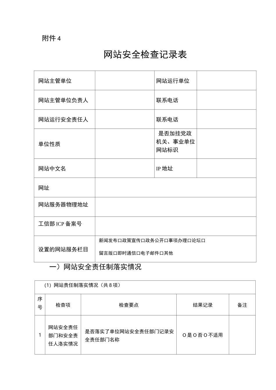 网站安全检查记录表_第1页