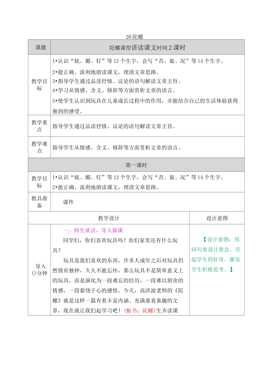 部编人教版四年级语文上册20.陀螺教案教学设计_第1页