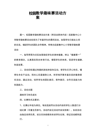 校园数学趣味赛活动方案