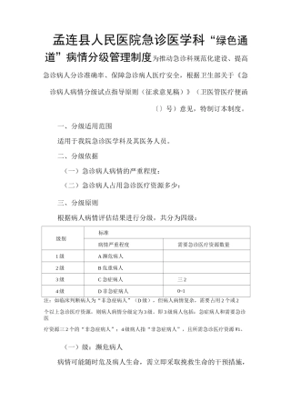 “绿色通道”病情分级管理制度