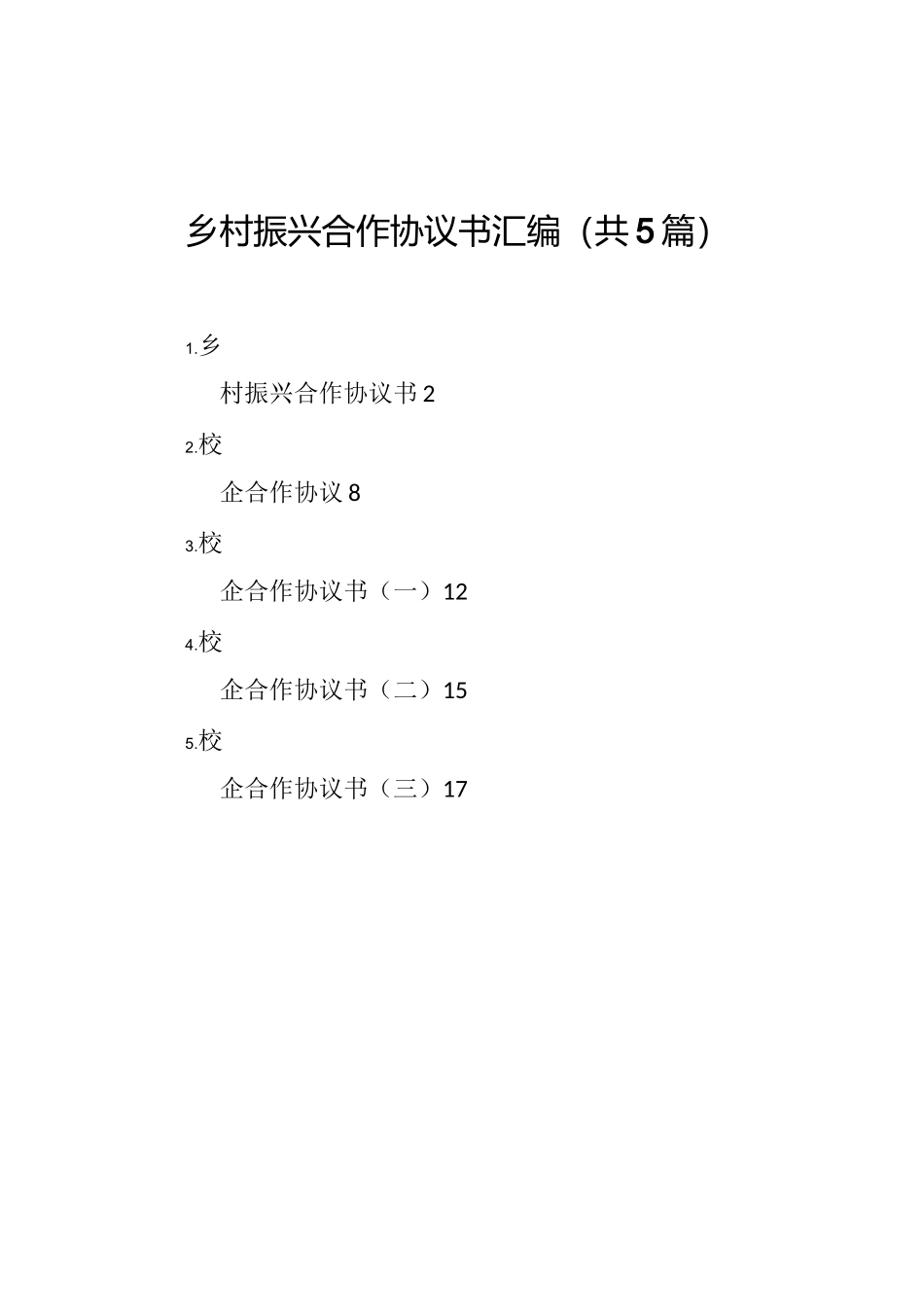 乡村振兴合作协议书汇编(共5篇)_第1页