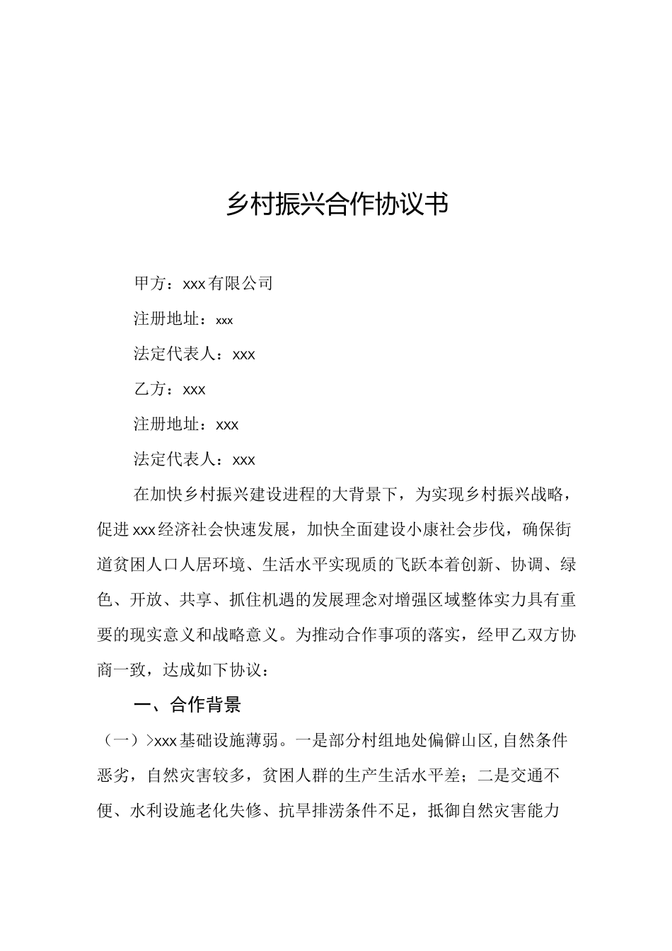 乡村振兴合作协议书汇编(共5篇)_第2页