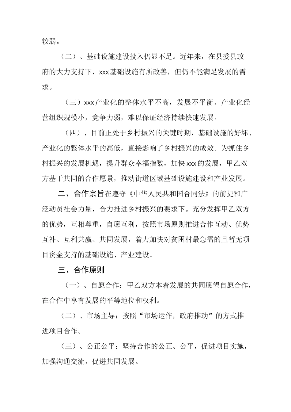 乡村振兴合作协议书汇编(共5篇)_第3页