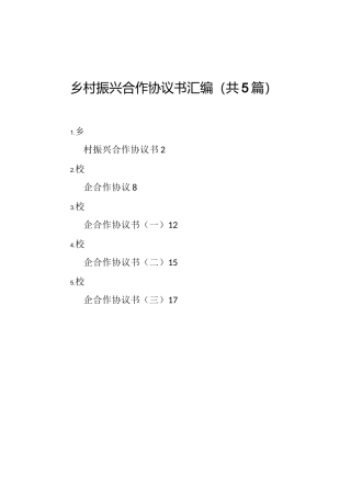 乡村振兴合作协议书汇编(共5篇)