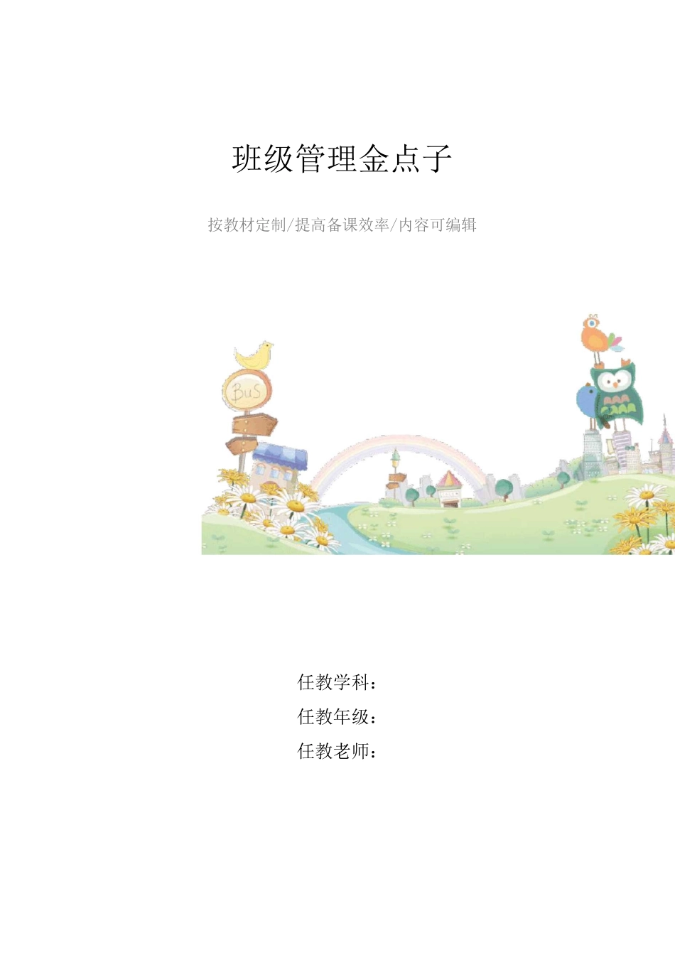 班级管理金点子4篇_第1页