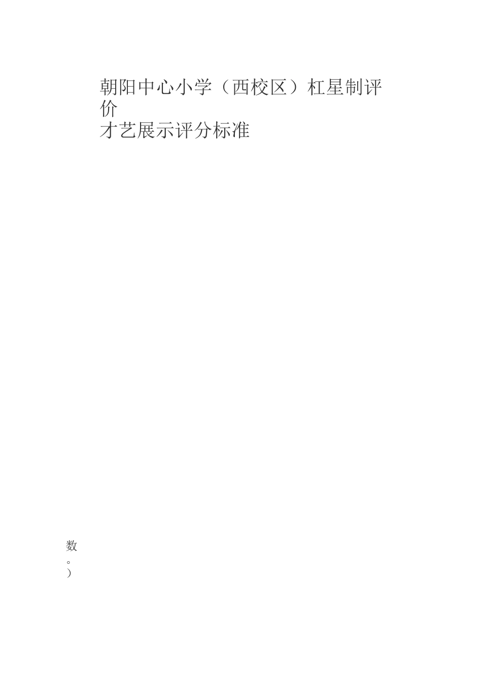 各种才艺展示评分标准_第3页