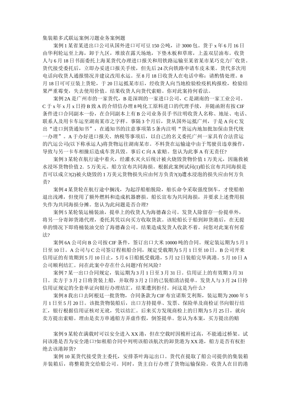 集装箱多式联运案例习题_第1页