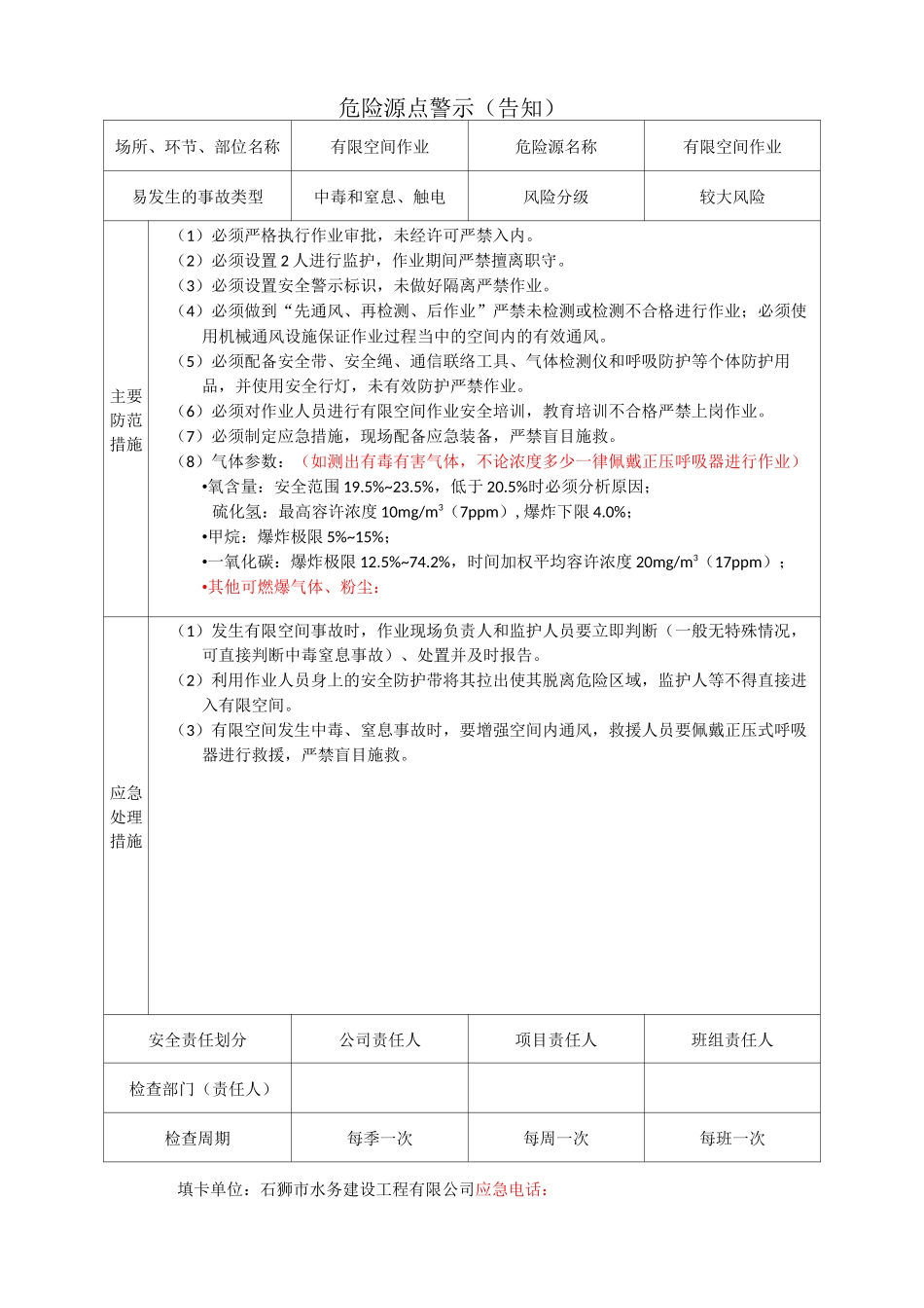 水务工程工程危险告知卡_第1页