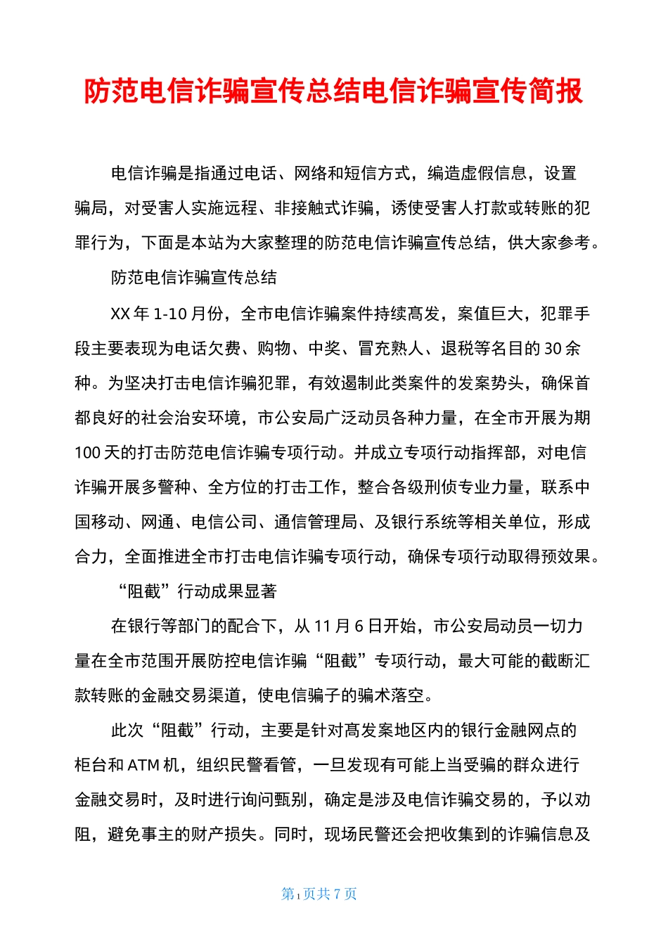 防范电信诈骗宣传总结 电信诈骗宣传简报_第1页