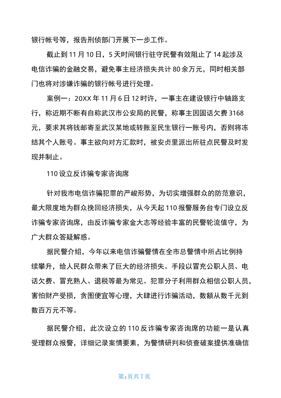 防范电信诈骗宣传总结 电信诈骗宣传简报_第2页