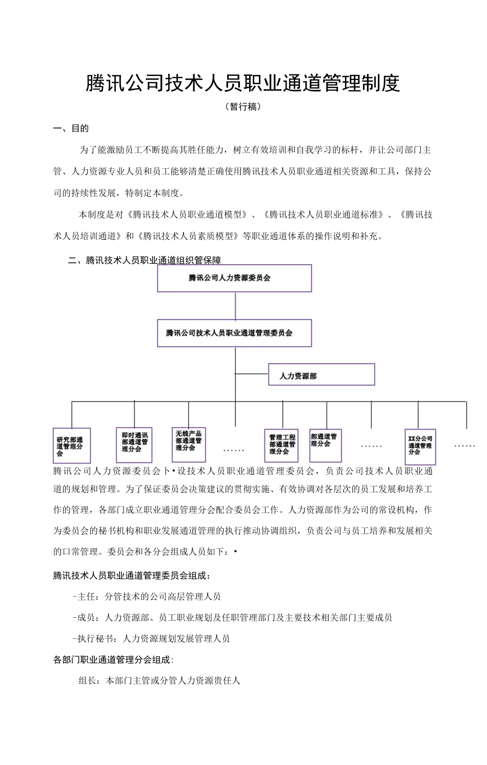 腾讯技术族职业发展通道管理制度_第1页