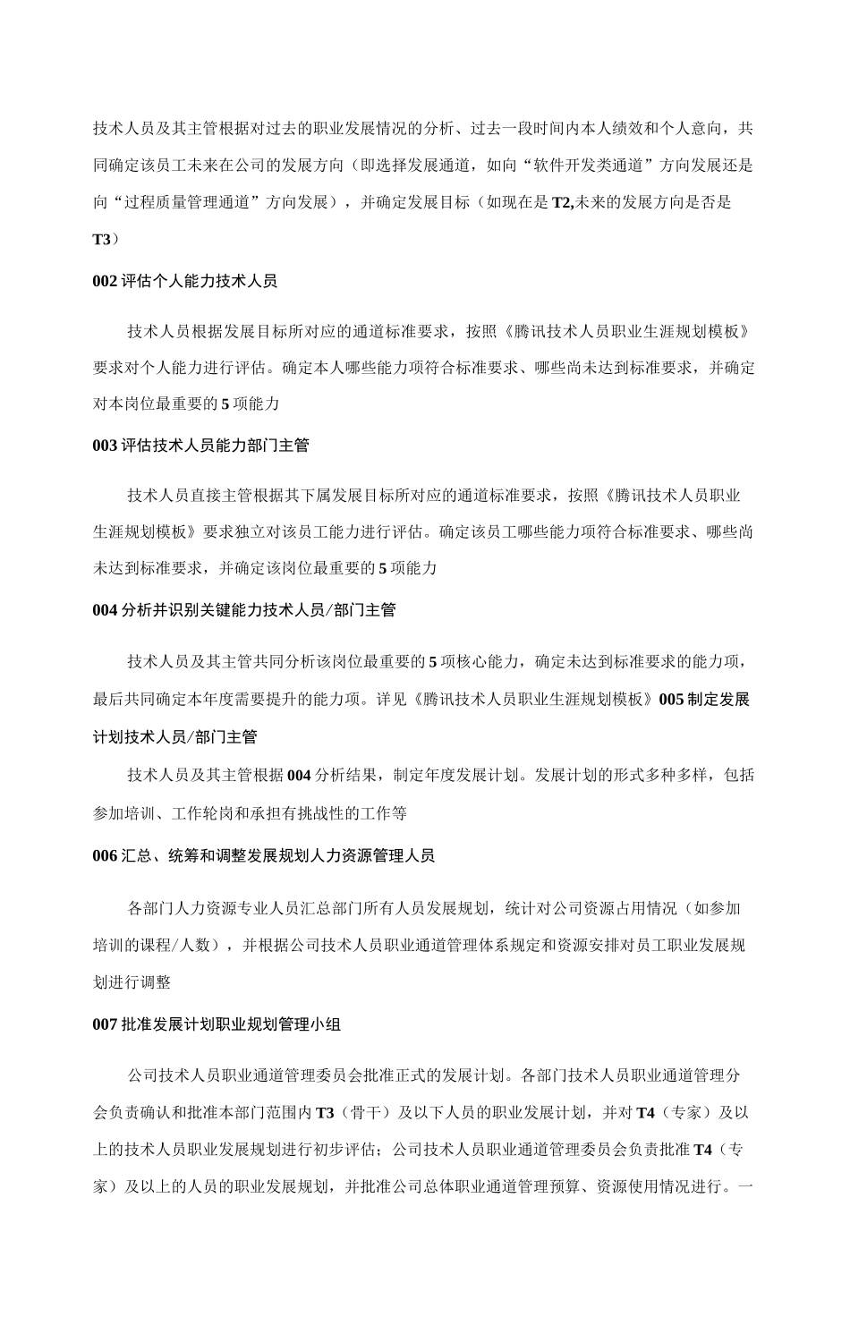 腾讯技术族职业发展通道管理制度_第3页