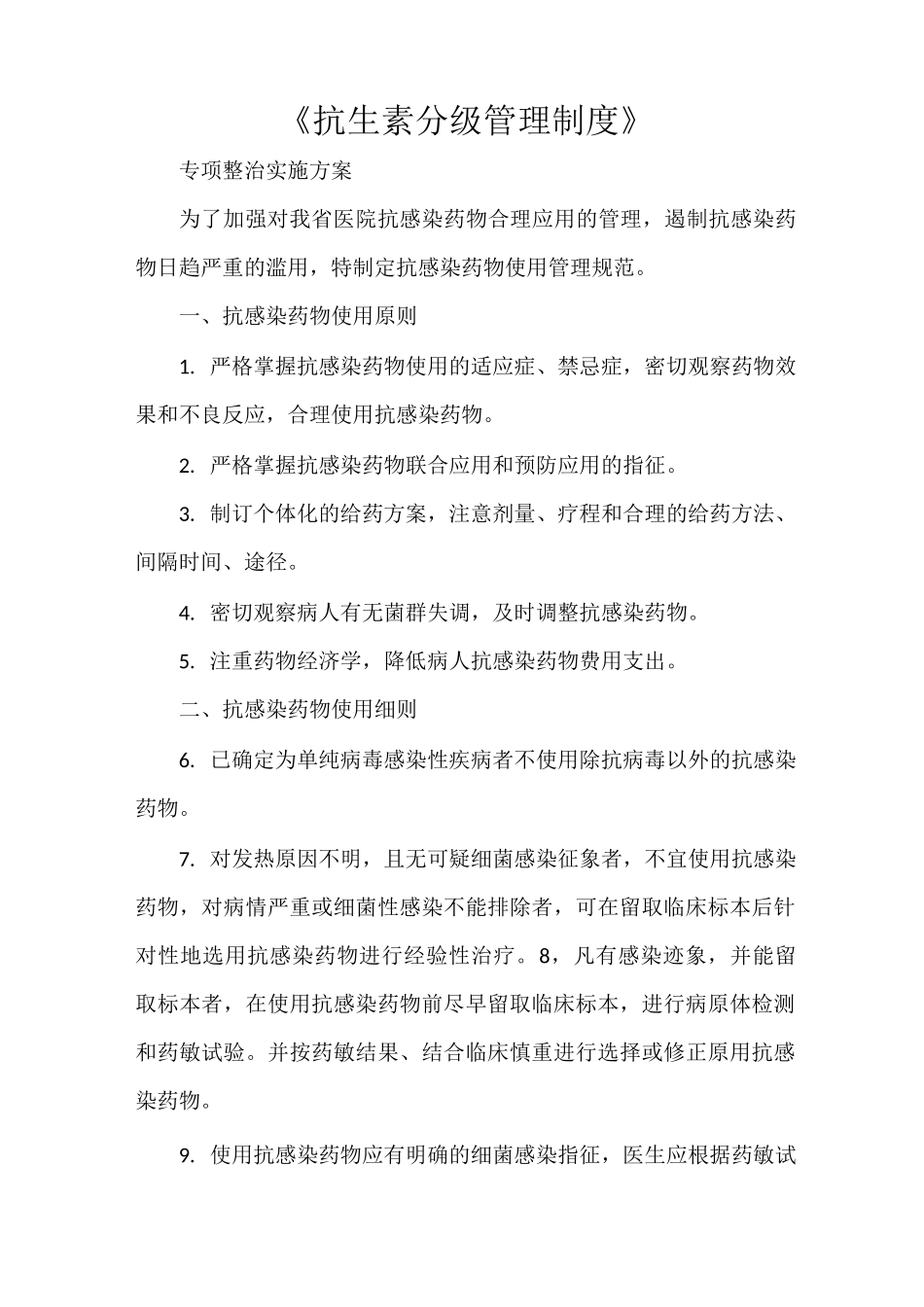 《抗生素分级管理制度》_第1页