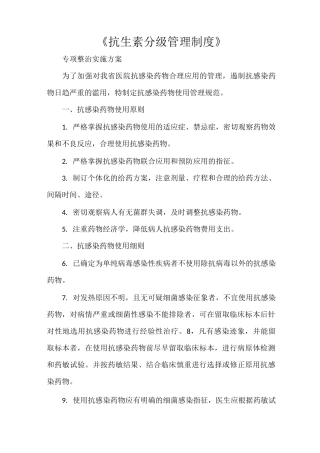 《抗生素分级管理制度》