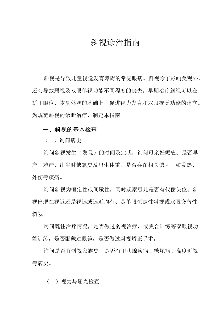 斜视诊治指南_第1页