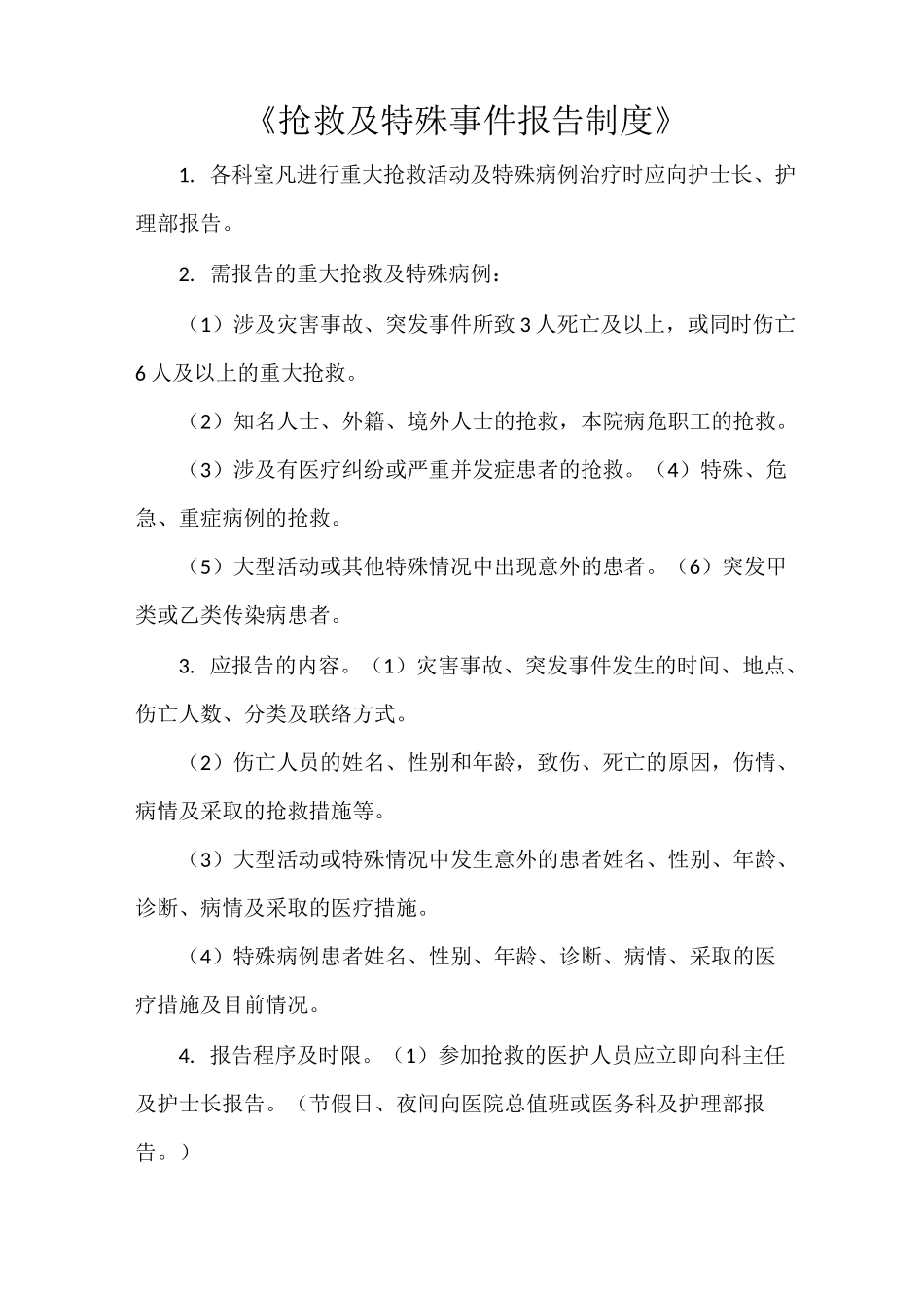 《抢救及特殊事件报告制度》_第1页