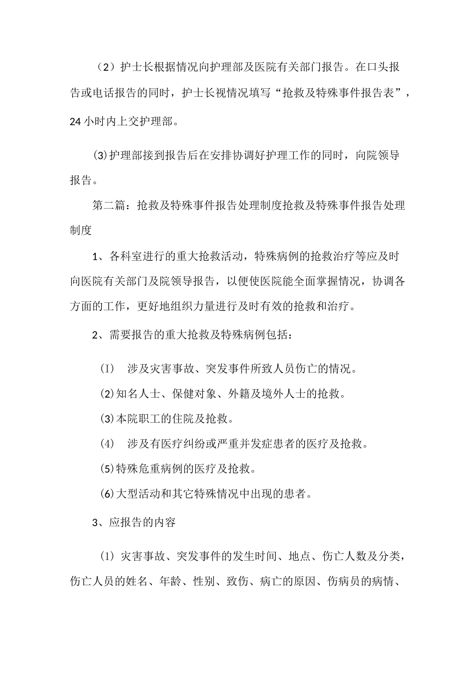 《抢救及特殊事件报告制度》_第2页