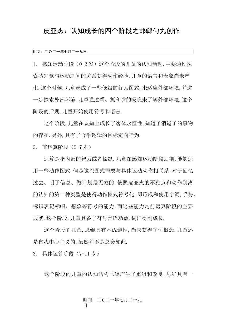 皮亚杰认知发展四个阶段_第1页