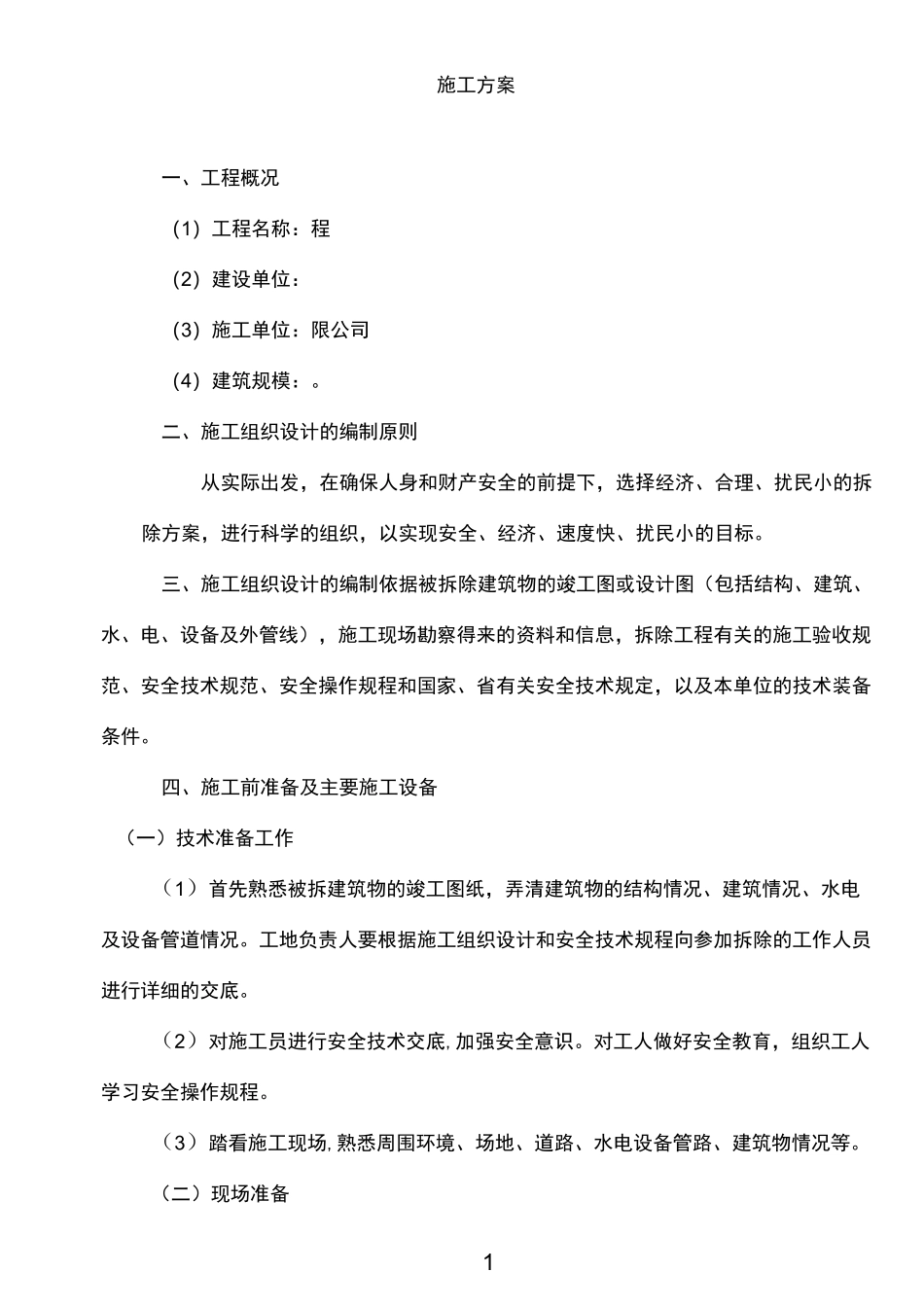 建筑拆除方案_第2页