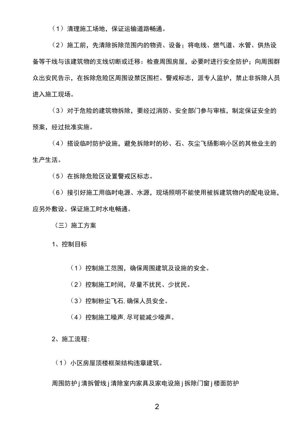 建筑拆除方案_第3页