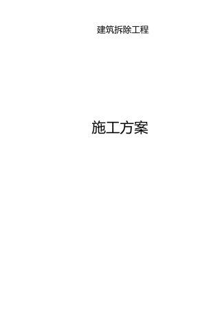 建筑拆除方案