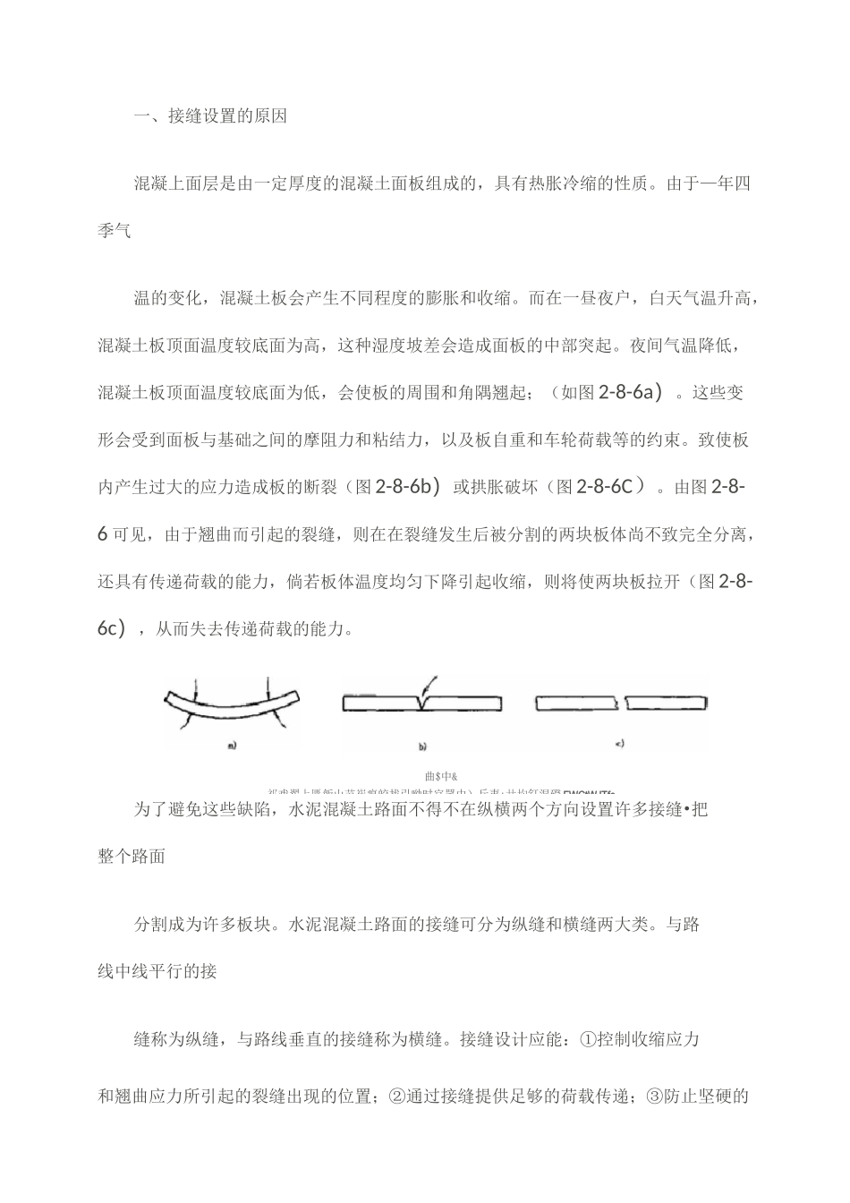 水泥砼路面纵横、缩缝、胀缝、纵、横施工缝的定义_第1页
